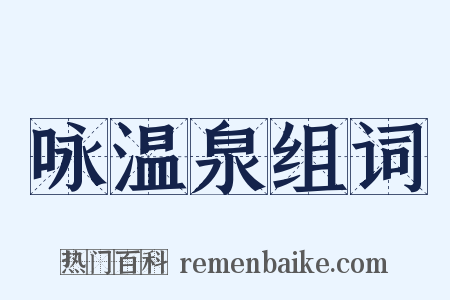 咏温泉组词是什么意思的图片